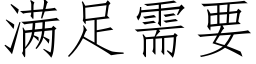 满足需要 (仿宋矢量字库)