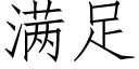 满足 (仿宋矢量字库)