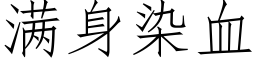 满身染血 (仿宋矢量字库)