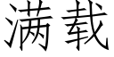 满载 (仿宋矢量字库)