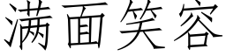 满面笑容 (仿宋矢量字库)