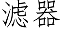 滤器 (仿宋矢量字库)