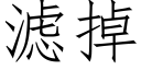 滤掉 (仿宋矢量字库)