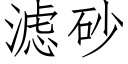 滤砂 (仿宋矢量字库)