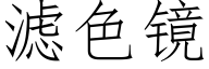 滤色镜 (仿宋矢量字库)