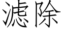 滤除 (仿宋矢量字库)