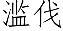 滥伐 (仿宋矢量字库)