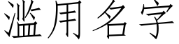 滥用名字 (仿宋矢量字库)