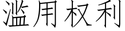 滥用权利 (仿宋矢量字库)