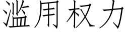 滥用权力 (仿宋矢量字库)