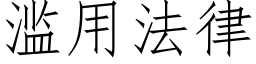 滥用法律 (仿宋矢量字库)