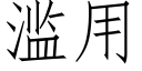 滥用 (仿宋矢量字库)