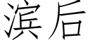 滨后 (仿宋矢量字库)