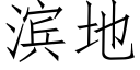 濱地 (仿宋矢量字庫)