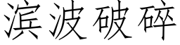 滨波破碎 (仿宋矢量字库)