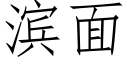 滨面 (仿宋矢量字库)