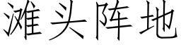 滩头阵地 (仿宋矢量字库)