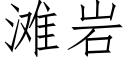 滩岩 (仿宋矢量字库)