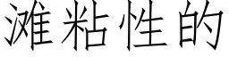 滩粘性的 (仿宋矢量字库)