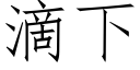 滴下 (仿宋矢量字库)