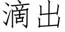 滴出 (仿宋矢量字库)