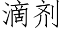 滴剂 (仿宋矢量字库)