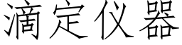 滴定仪器 (仿宋矢量字库)