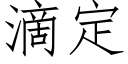 滴定 (仿宋矢量字库)