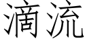 滴流 (仿宋矢量字库)