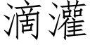 滴灌 (仿宋矢量字库)