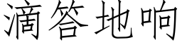 滴答地响 (仿宋矢量字库)