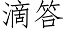 滴答 (仿宋矢量字库)