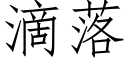 滴落 (仿宋矢量字库)