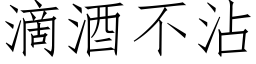 滴酒不沾 (仿宋矢量字庫)