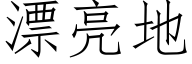 漂亮地 (仿宋矢量字库)