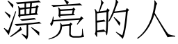 漂亮的人 (仿宋矢量字库)