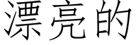 漂亮的 (仿宋矢量字库)