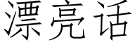 漂亮話 (仿宋矢量字庫)