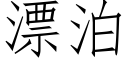 漂泊 (仿宋矢量字庫)