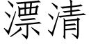 漂清 (仿宋矢量字庫)