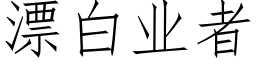 漂白業者 (仿宋矢量字庫)