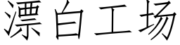 漂白工場 (仿宋矢量字庫)