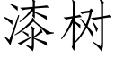 漆树 (仿宋矢量字库)