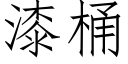 漆桶 (仿宋矢量字库)