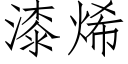 漆烯 (仿宋矢量字库)