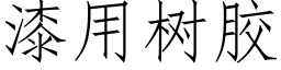 漆用树胶 (仿宋矢量字库)