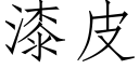 漆皮 (仿宋矢量字库)