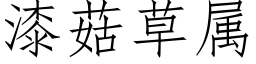 漆菇草属 (仿宋矢量字库)