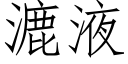 漉液 (仿宋矢量字库)