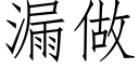 漏做 (仿宋矢量字库)